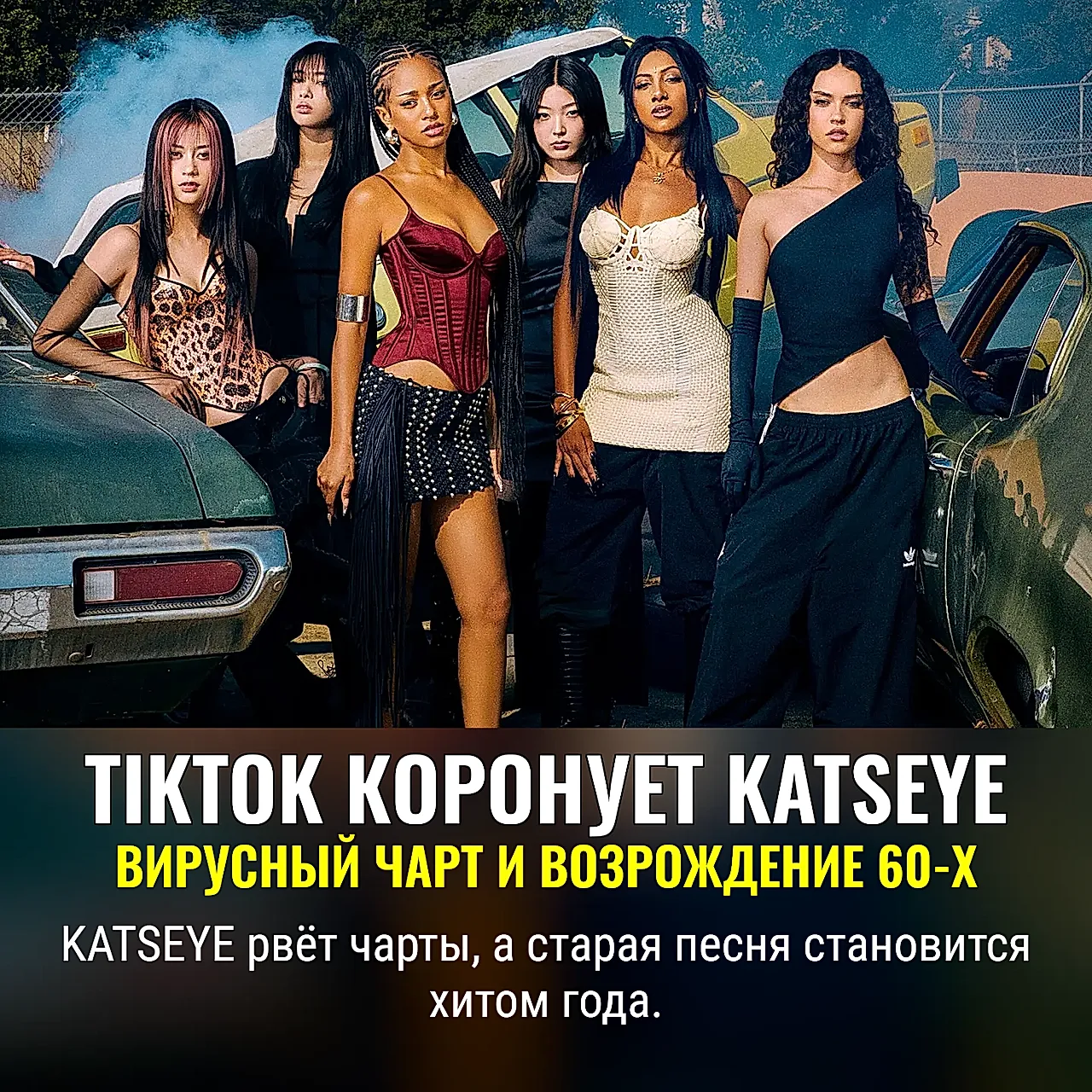 TikTok называет KATSEYE глобальным артистом 2025 года