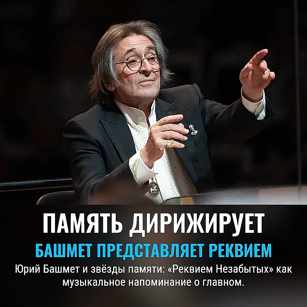 Юрий Башмет и «Реквием Незабытых»: Память, Смысл, Музыка