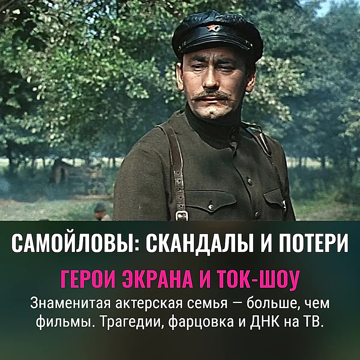 Династия Самойловых: от войны до ток-шоу