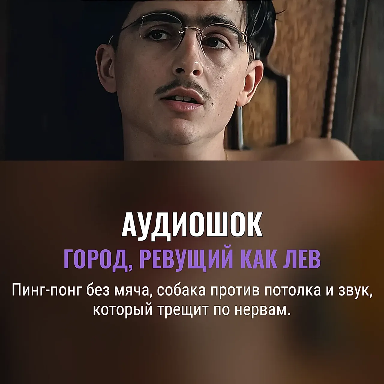 Как «Marty Supreme» превращает звуки Нью-Йорка в нервный коктейль