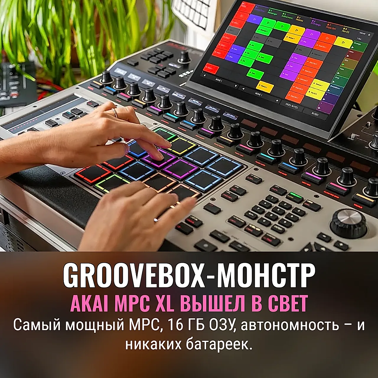 Akai выпустила MPC XL: самый мощный groovebox