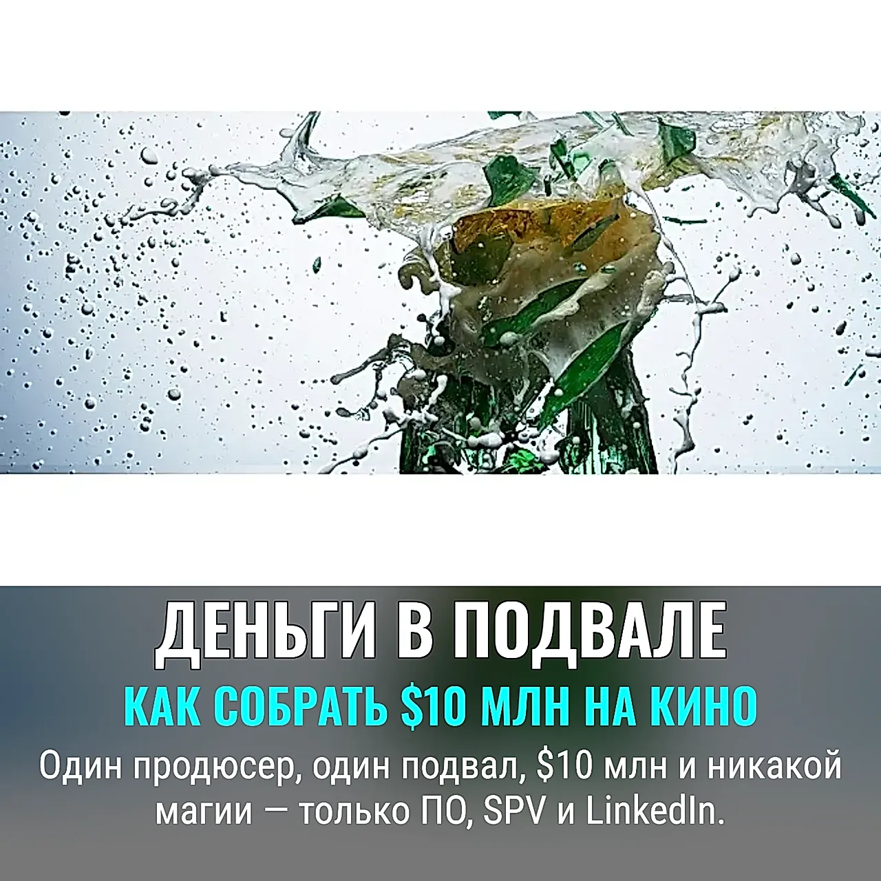 Как собрать 10-миллионный кинематографический фонд из собственного подвала