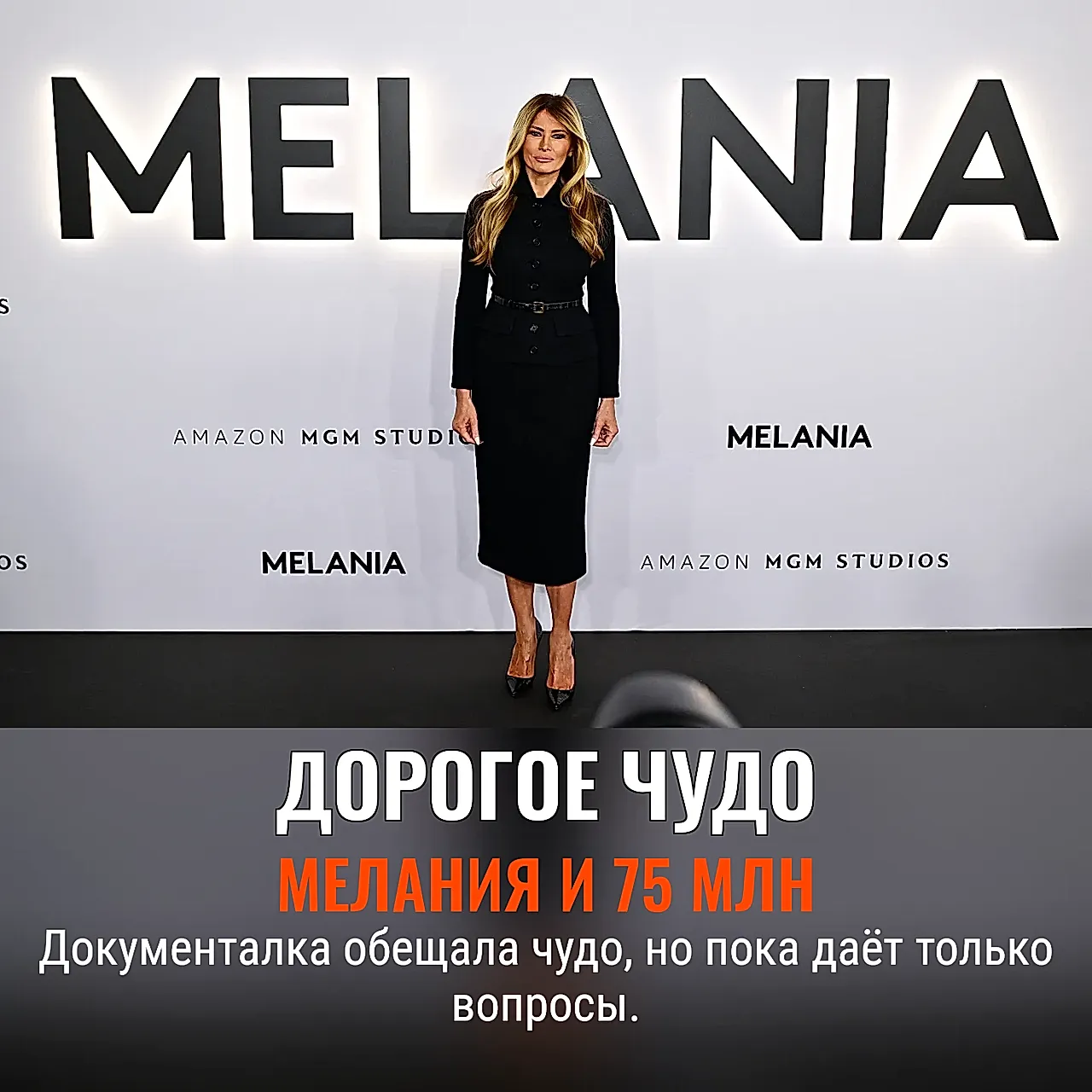 Документалка о Мелании и её дорогое «чудо»