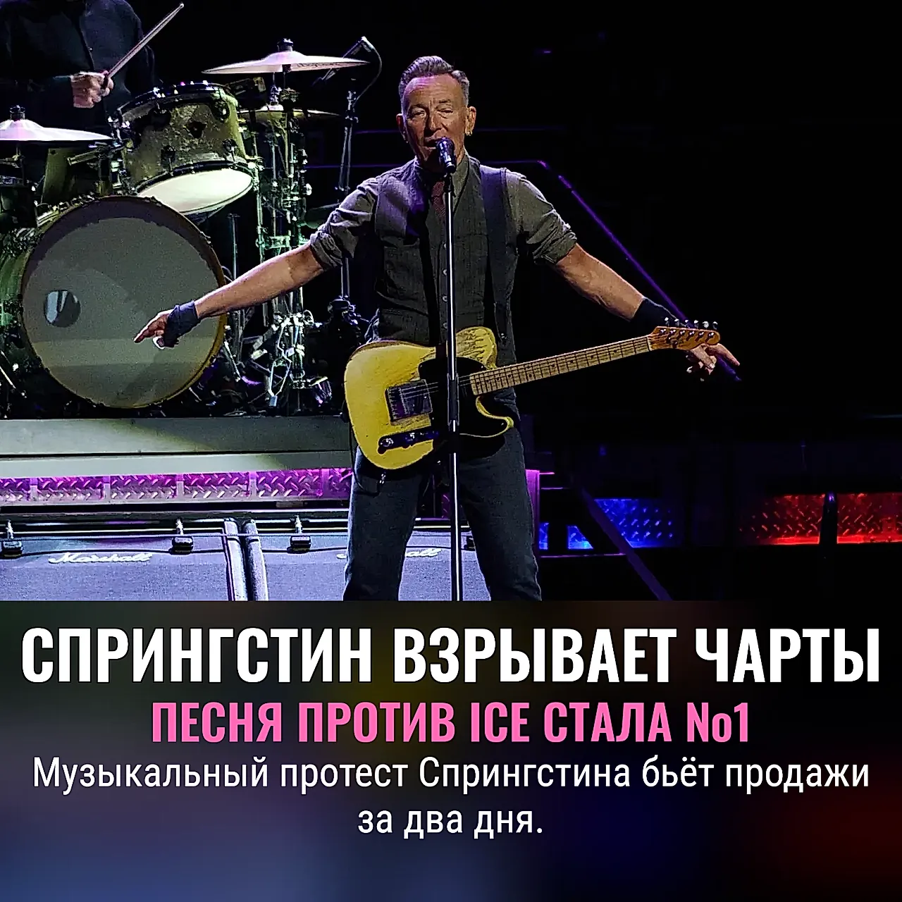 Спрингстин взял №1 — и нервы полиции