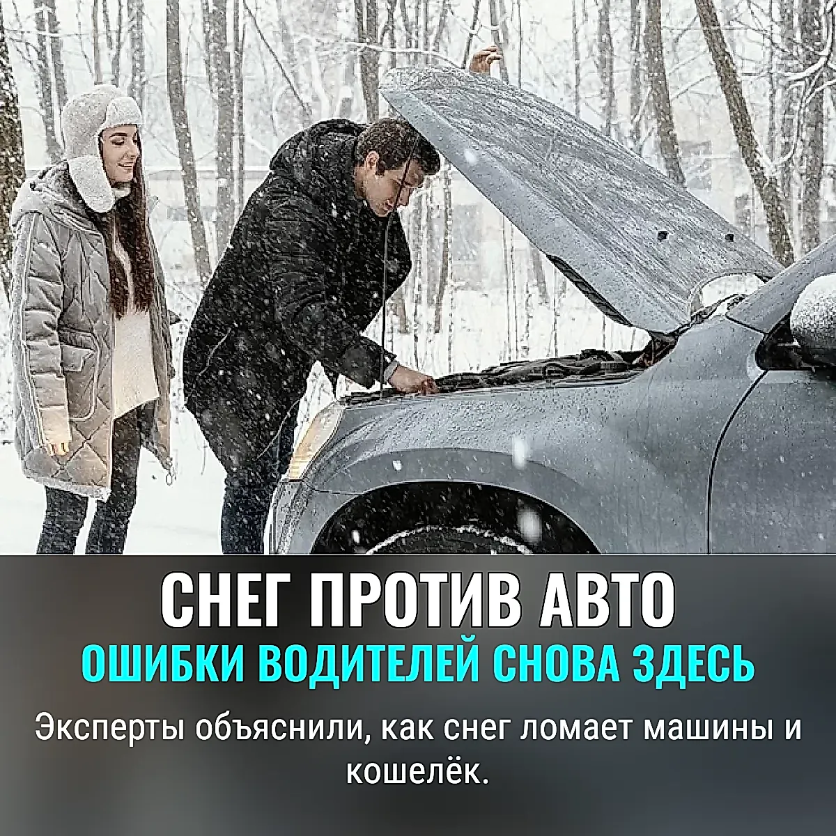 Снег против водителей