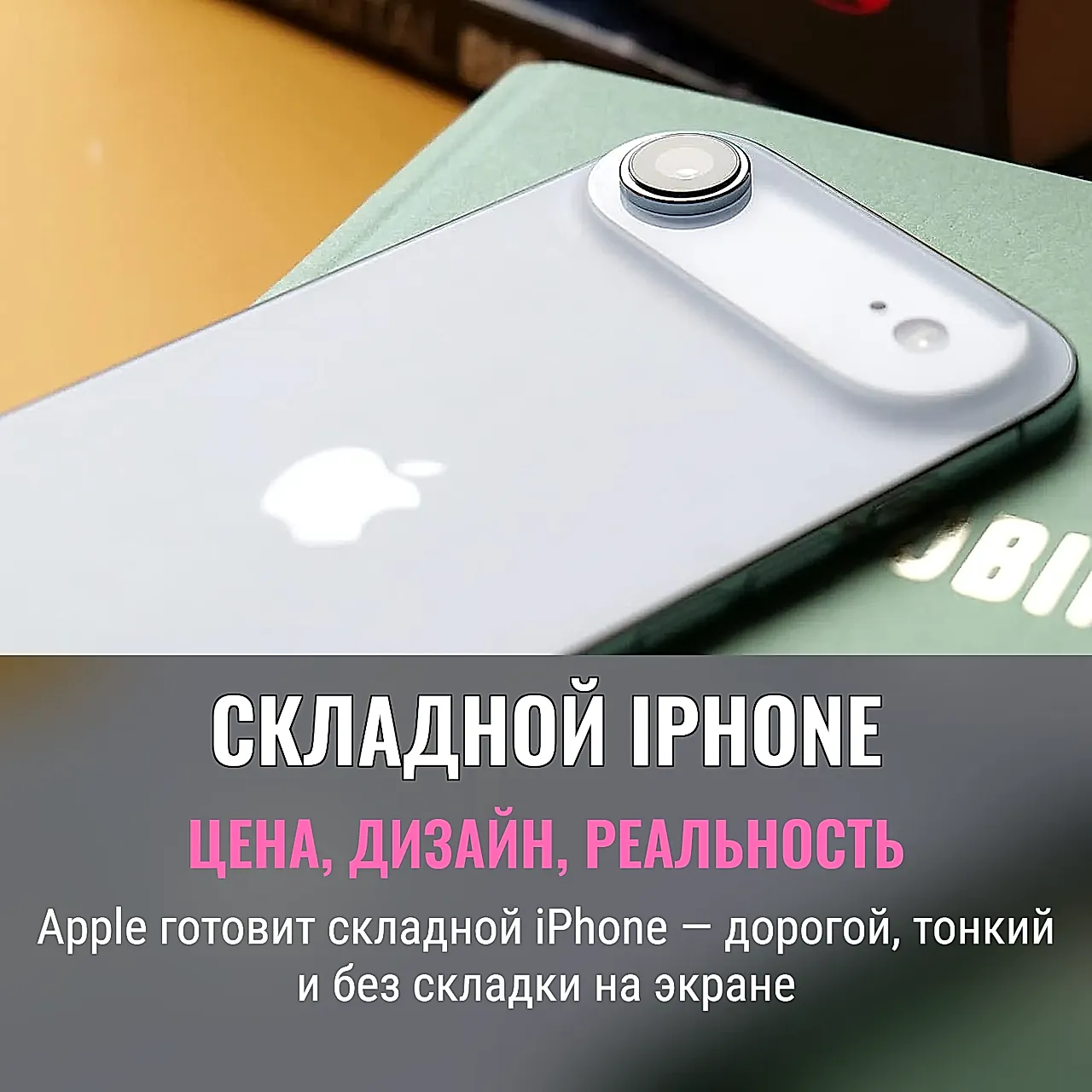 Складной iPhone: мифы становятся реальностью
