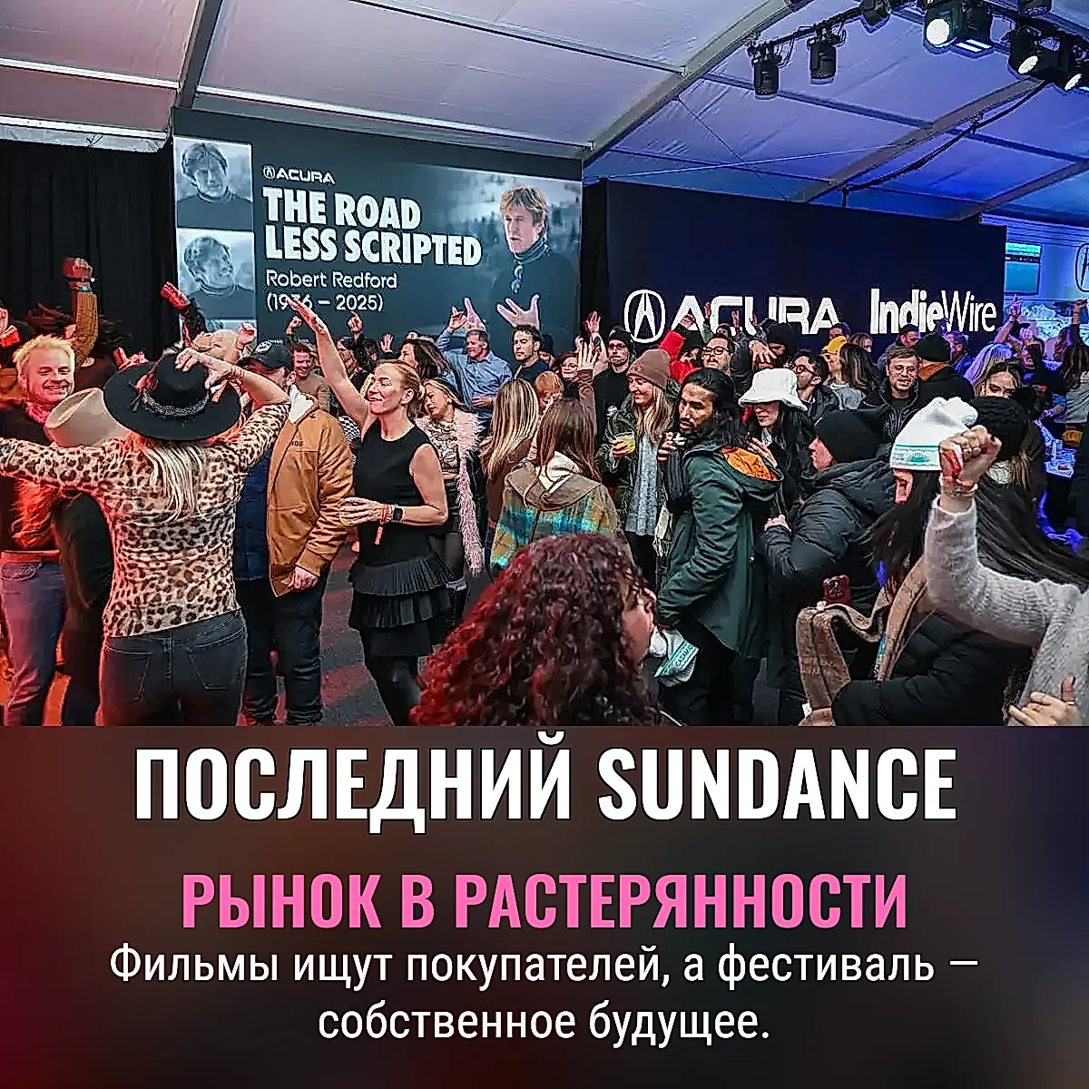 Последний танец Sundance