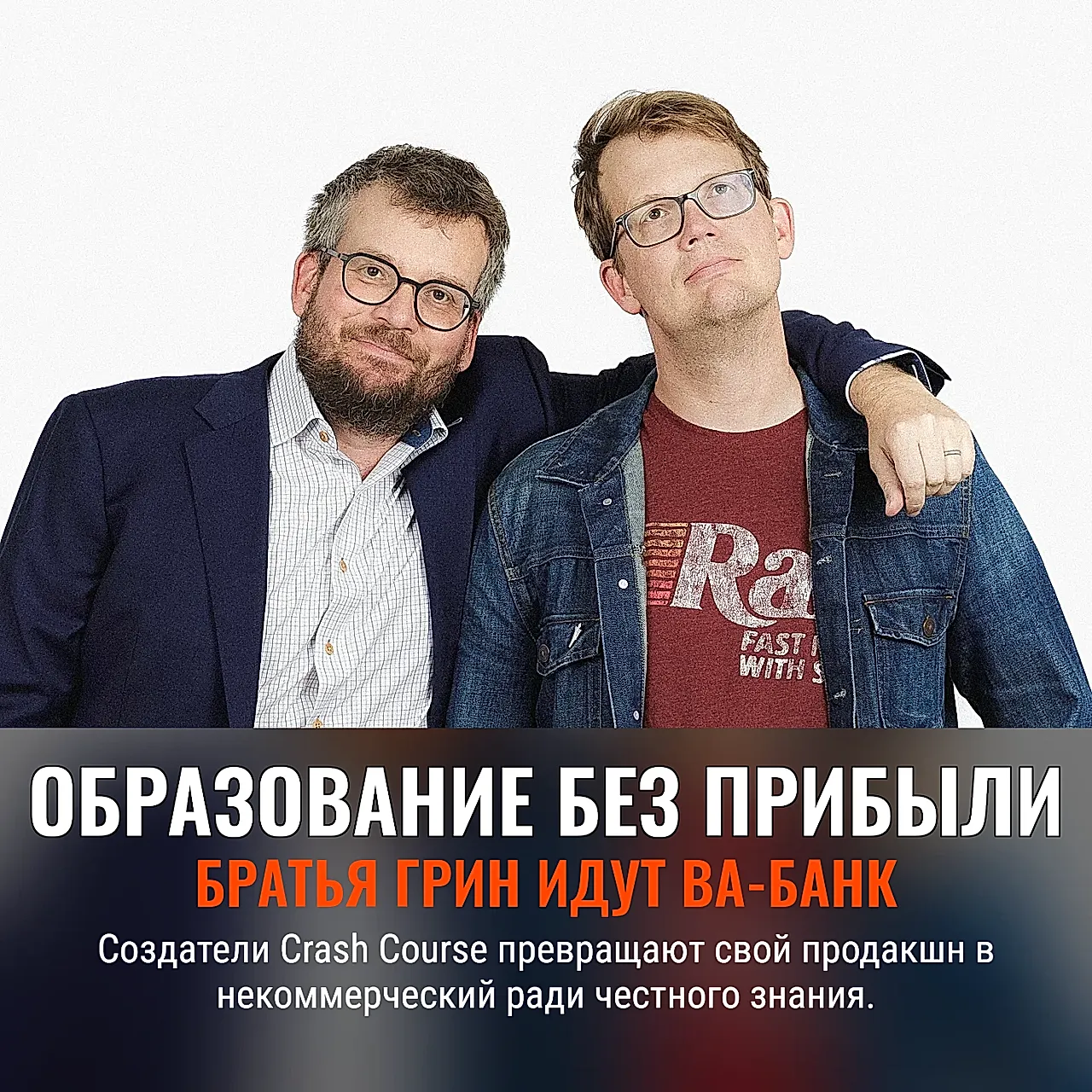 Братья Green меняют курс