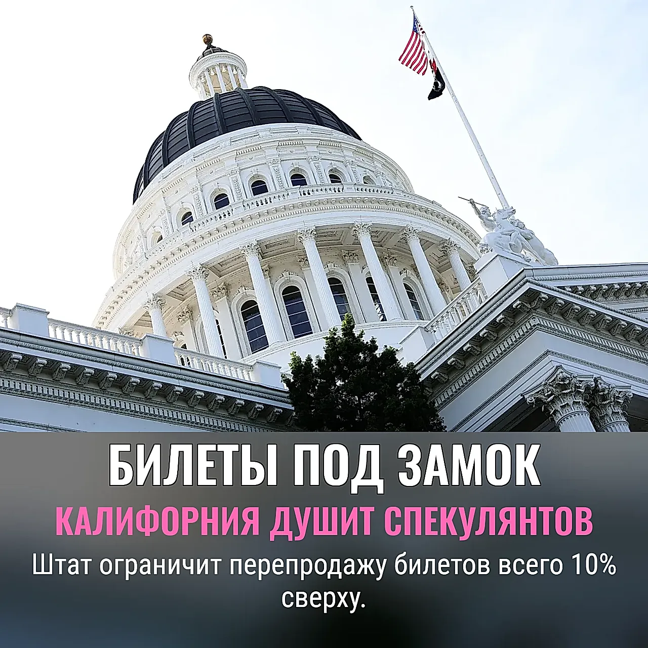 Калифорния идёт на войну со спекулянтами