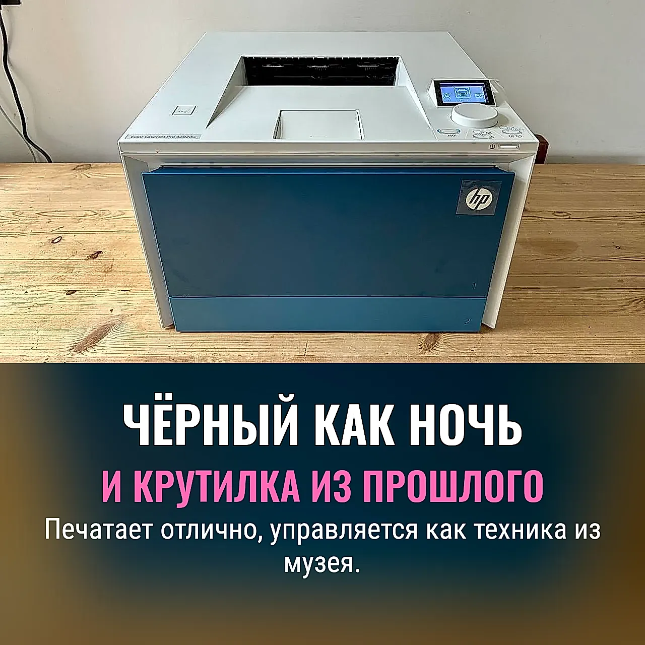 HP Color LaserJet Pro 4201dw — любовь и ненависть