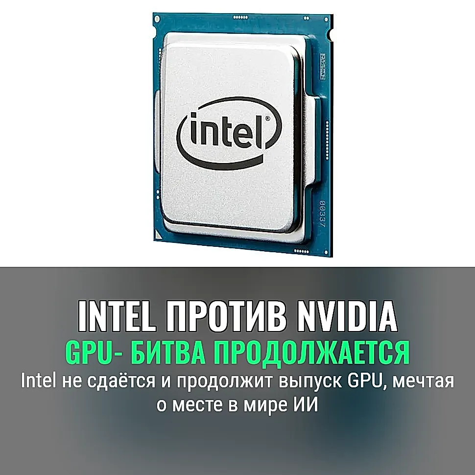 Intel бросает вызов Nvidia