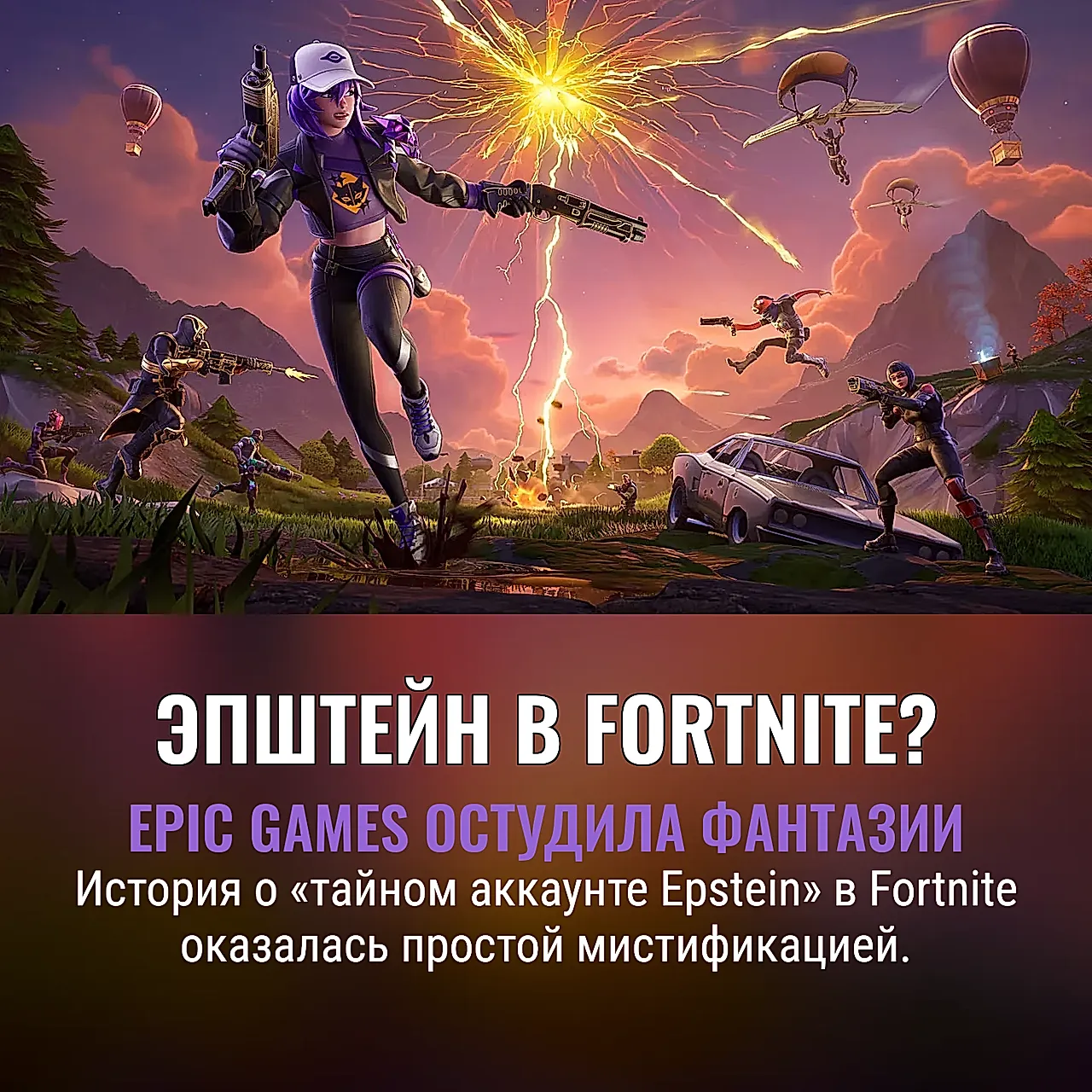 Фейковый след Epstein в Fortnite