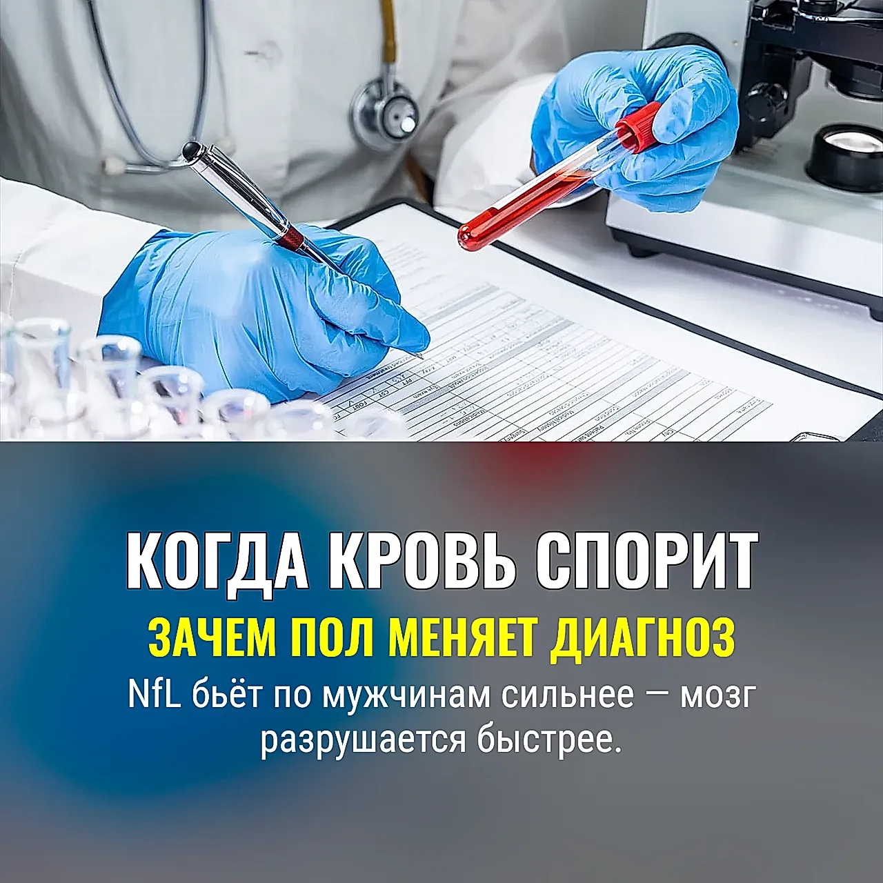 Когда кровь молчит по‑разному