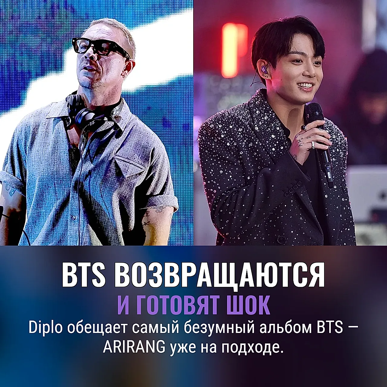 Diplo и BTS: альбом-шок