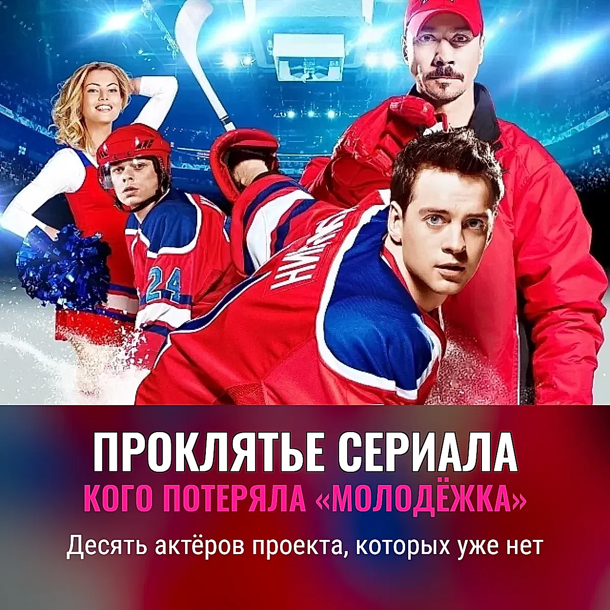 Проклятье «Молодёжки»