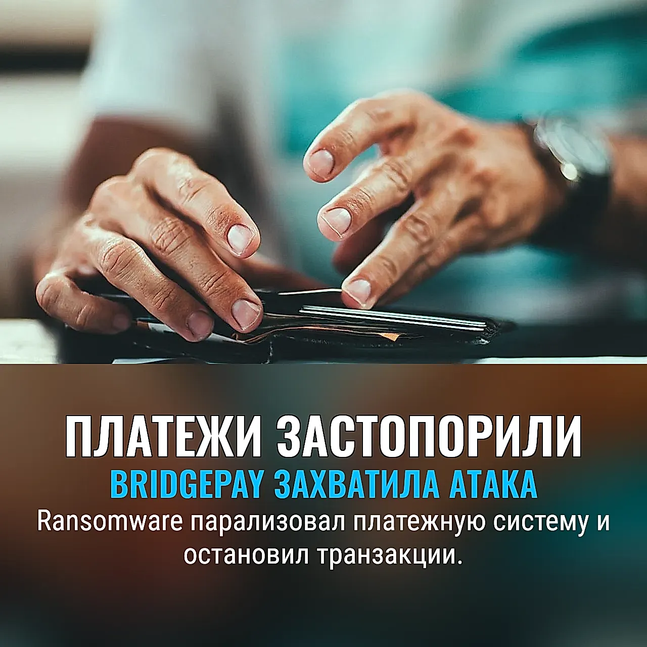 BridgePay под атакой: платежи в ступоре