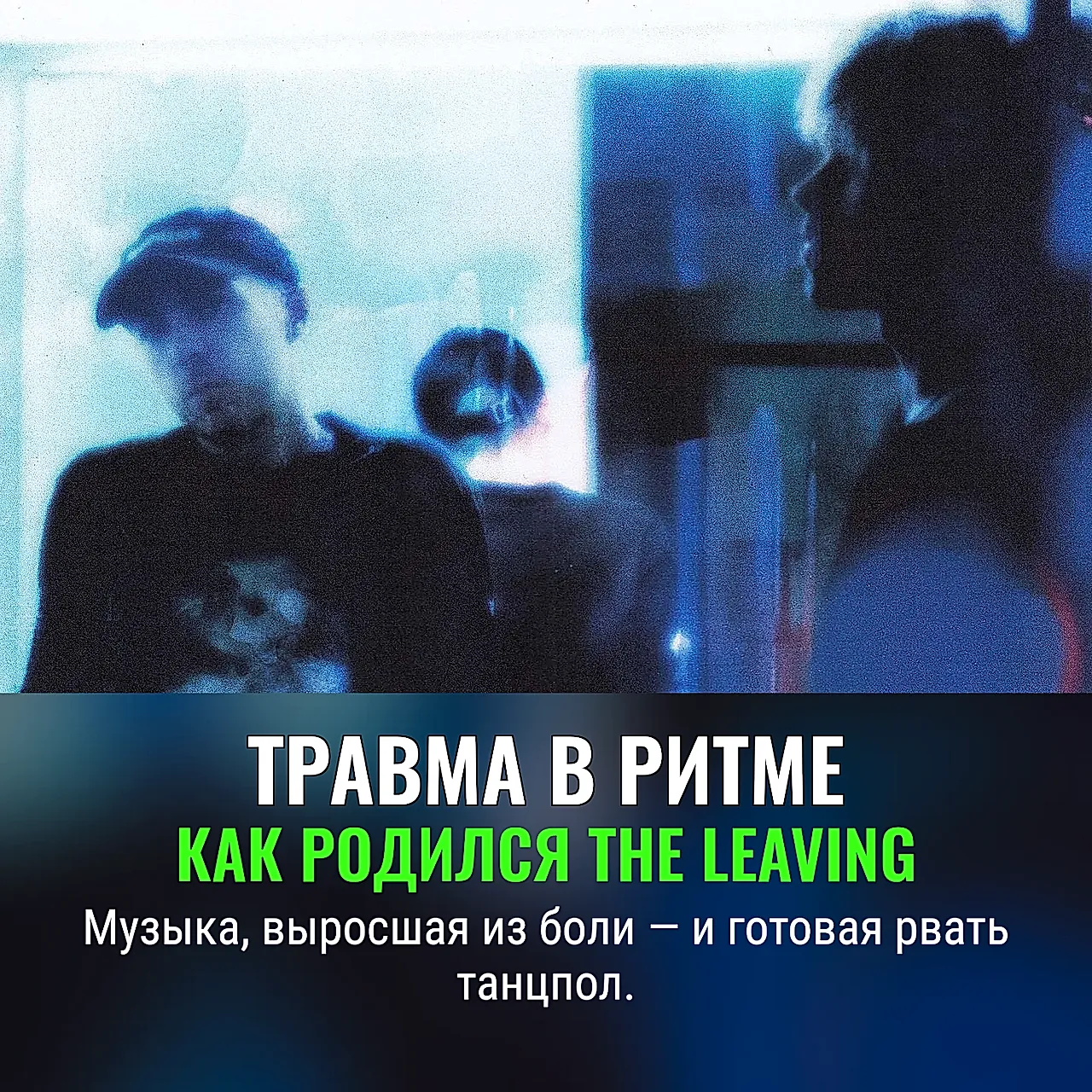 Тёмный рейв дружбы