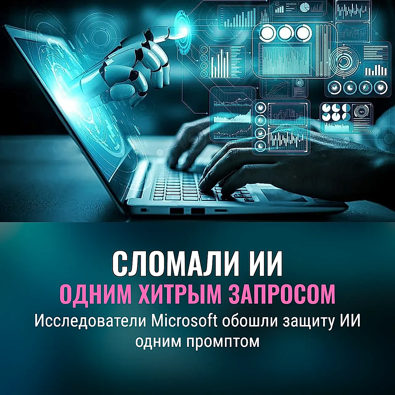 Как сломали ИИ