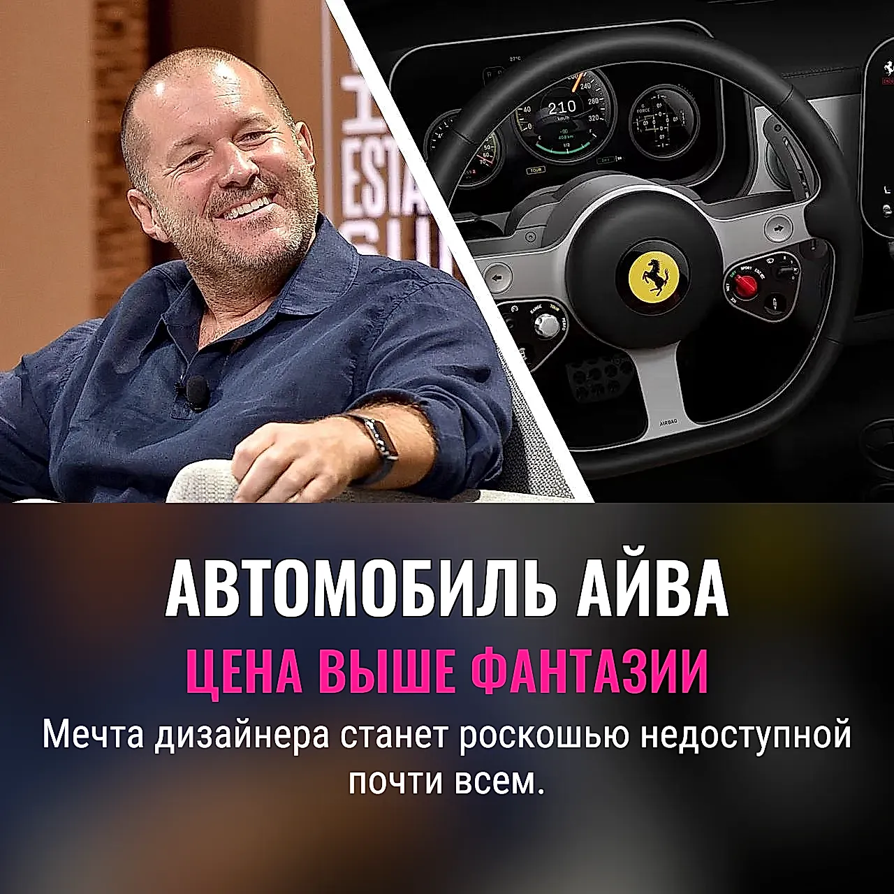 Мечта Ive и цена реальности