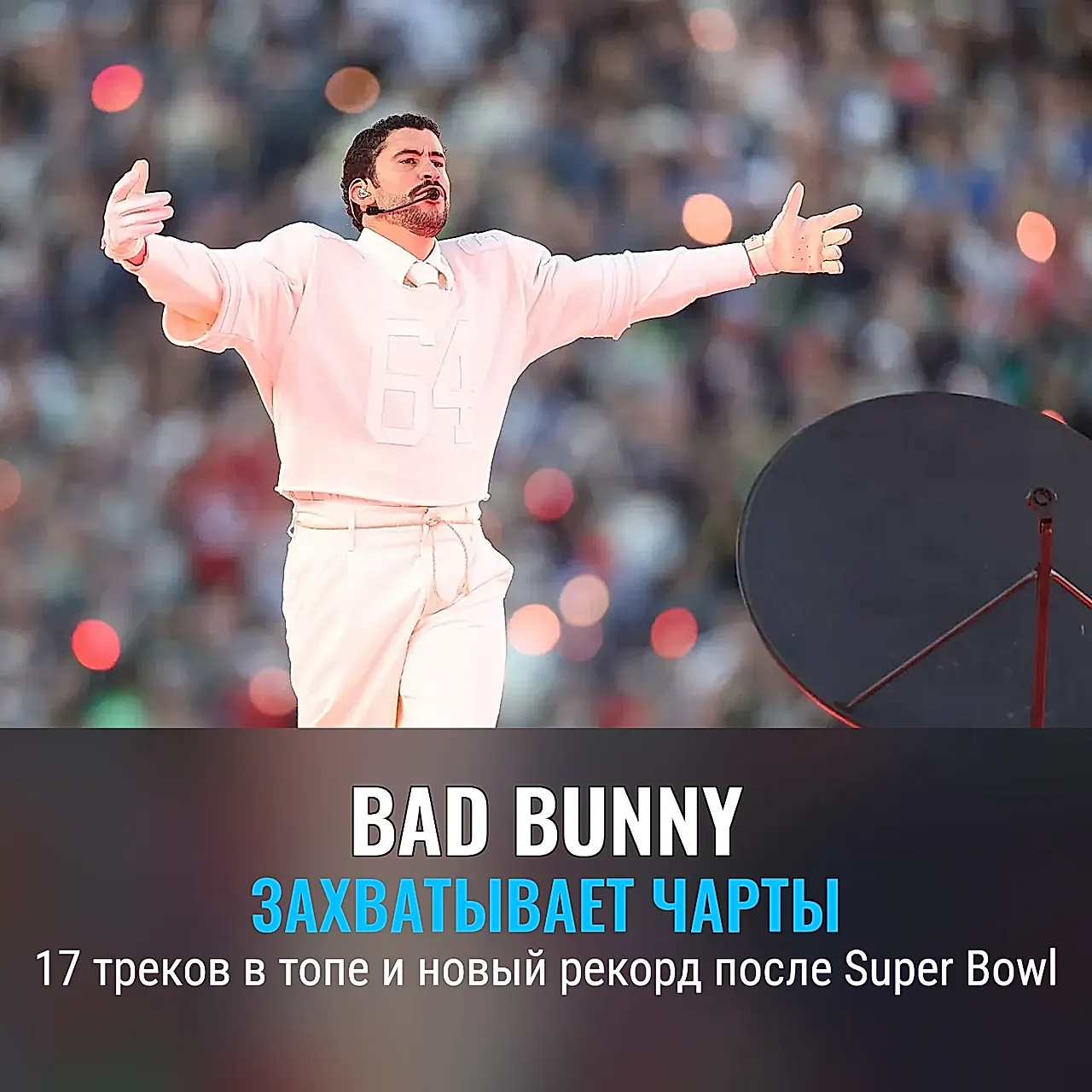 Bad Bunny рвёт чарты