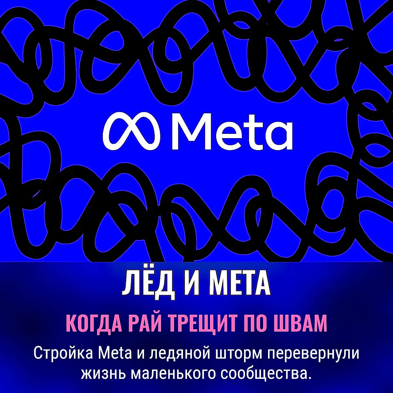 Ледяной апокалипсис Meta