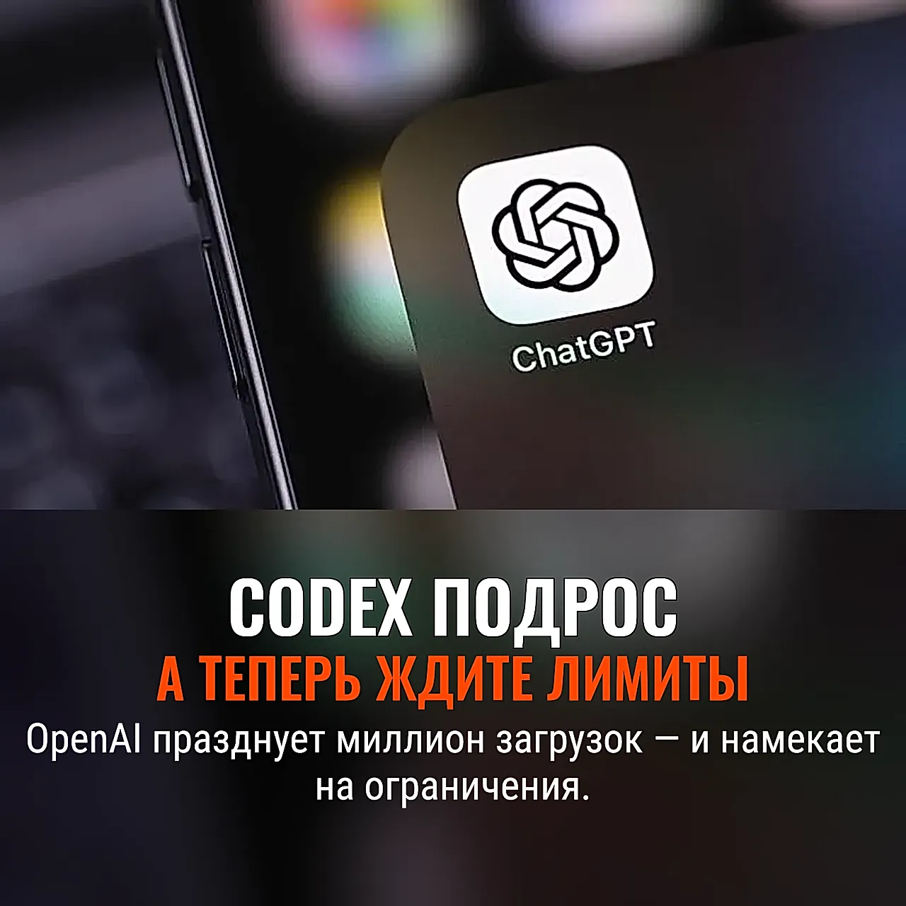 Миллион загрузок Codex, но впереди ограничения