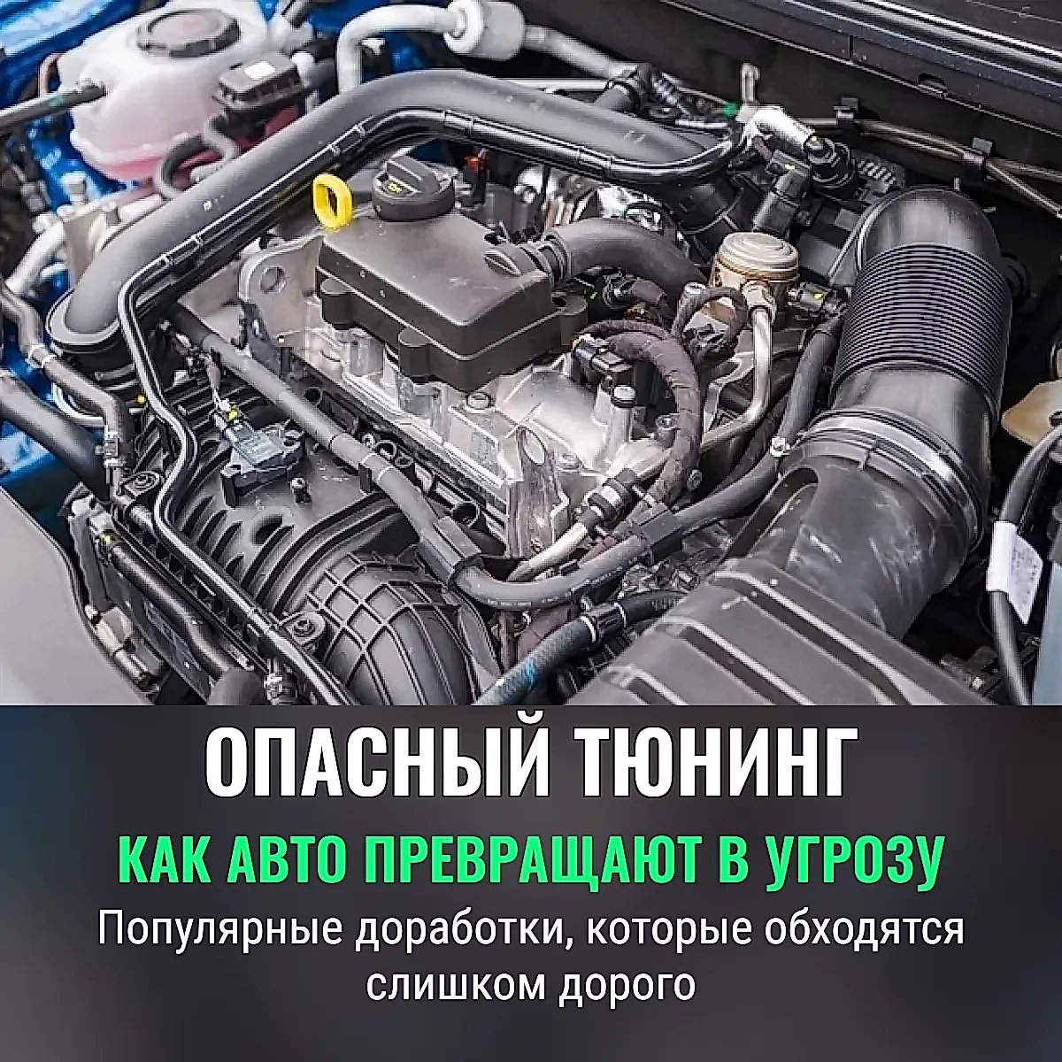 Пять смертельных "улучшений" авто