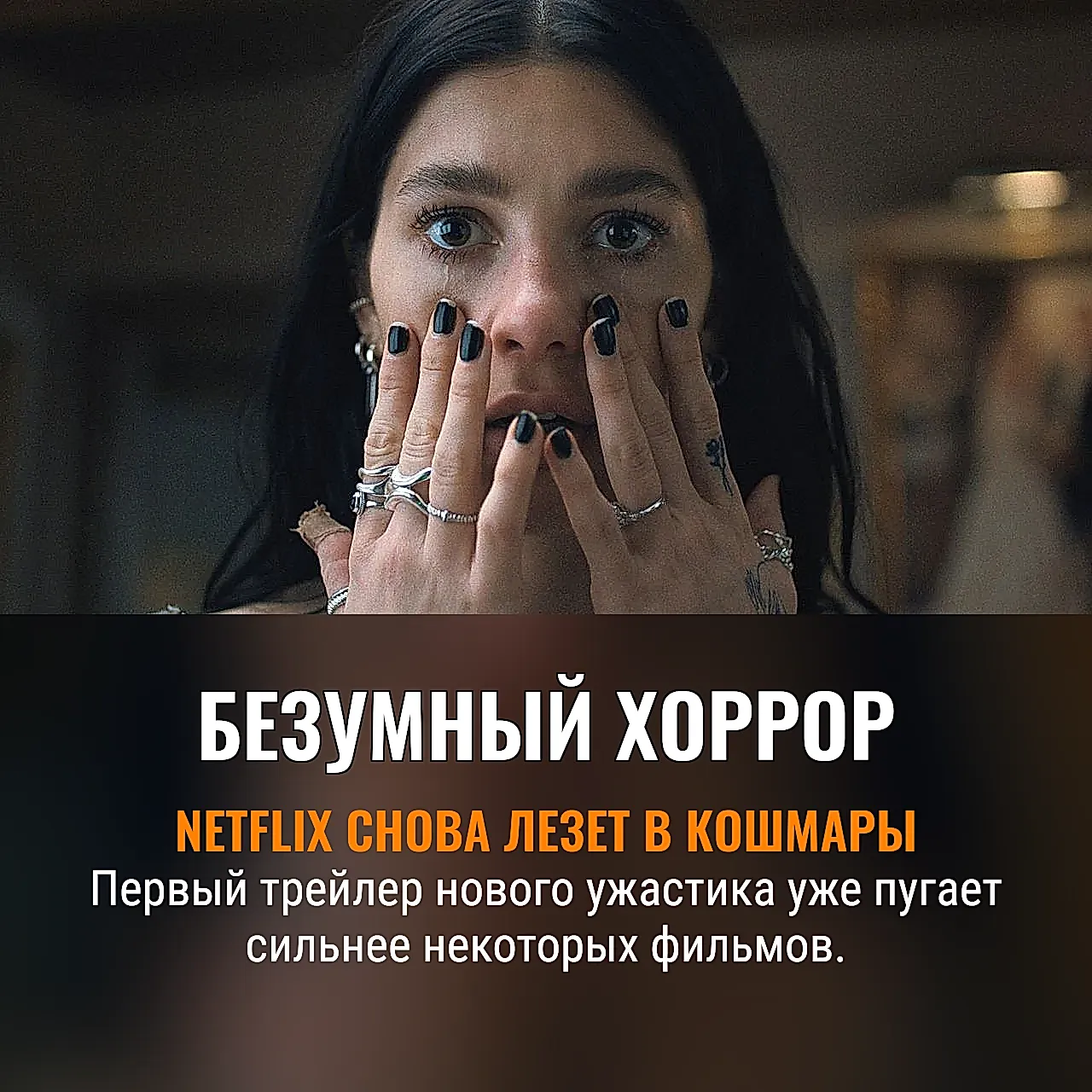 Новый хоррор Netflix, который будит ваши кошмары