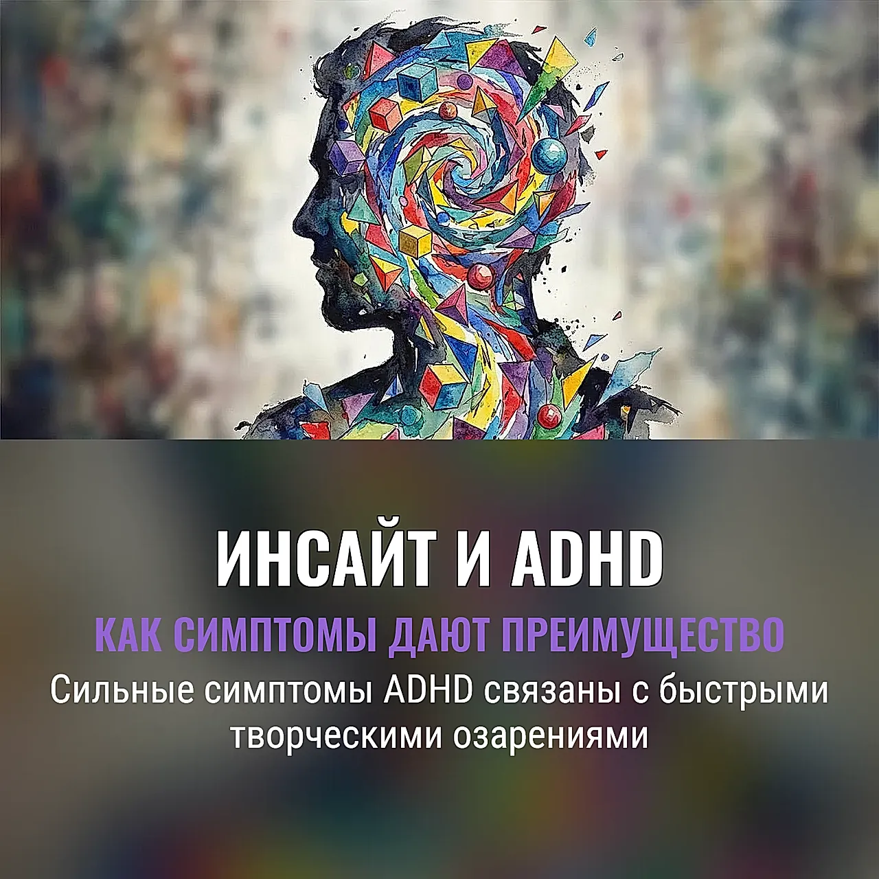 Сила инсайта при ADHD