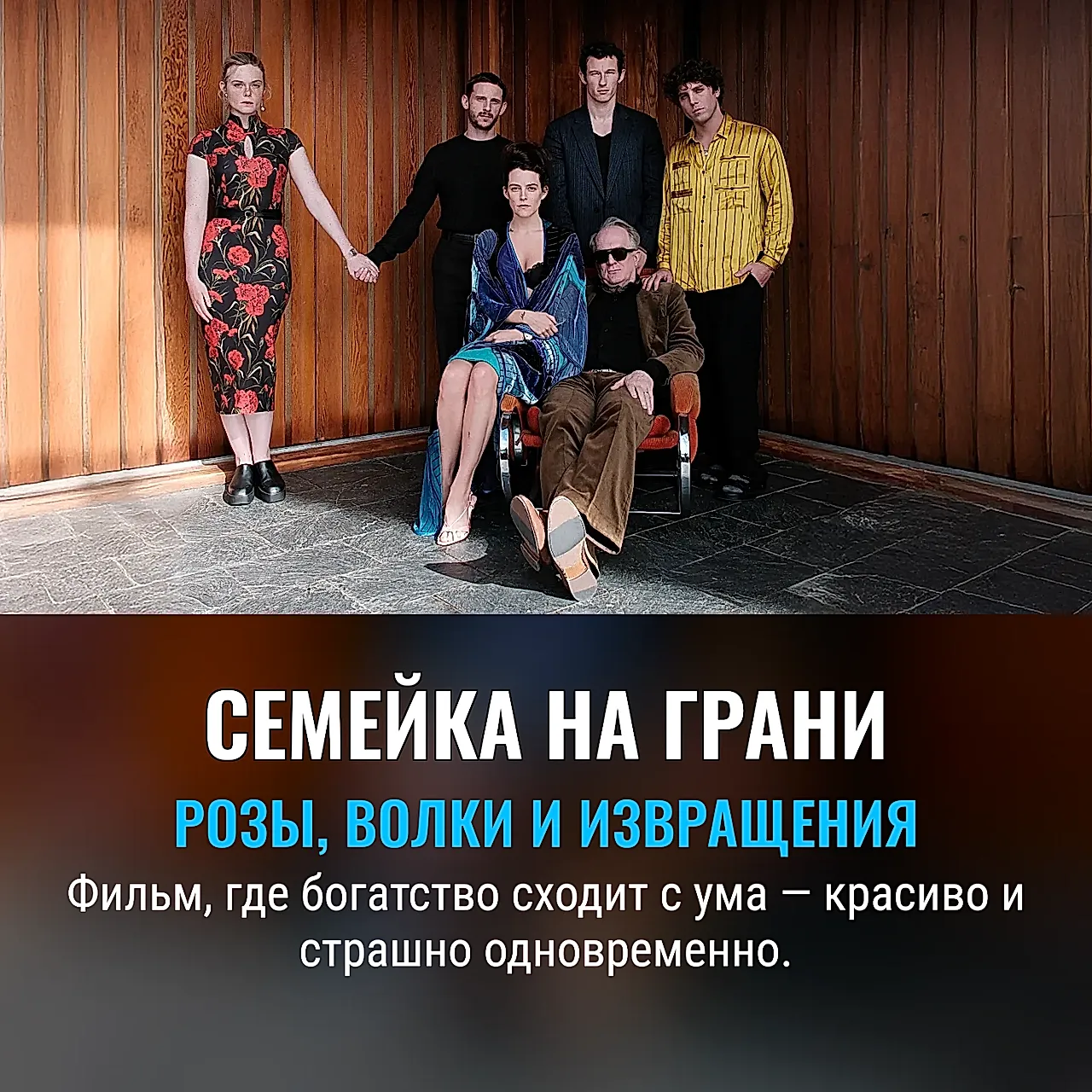 Розы, волки и семья без тормозов