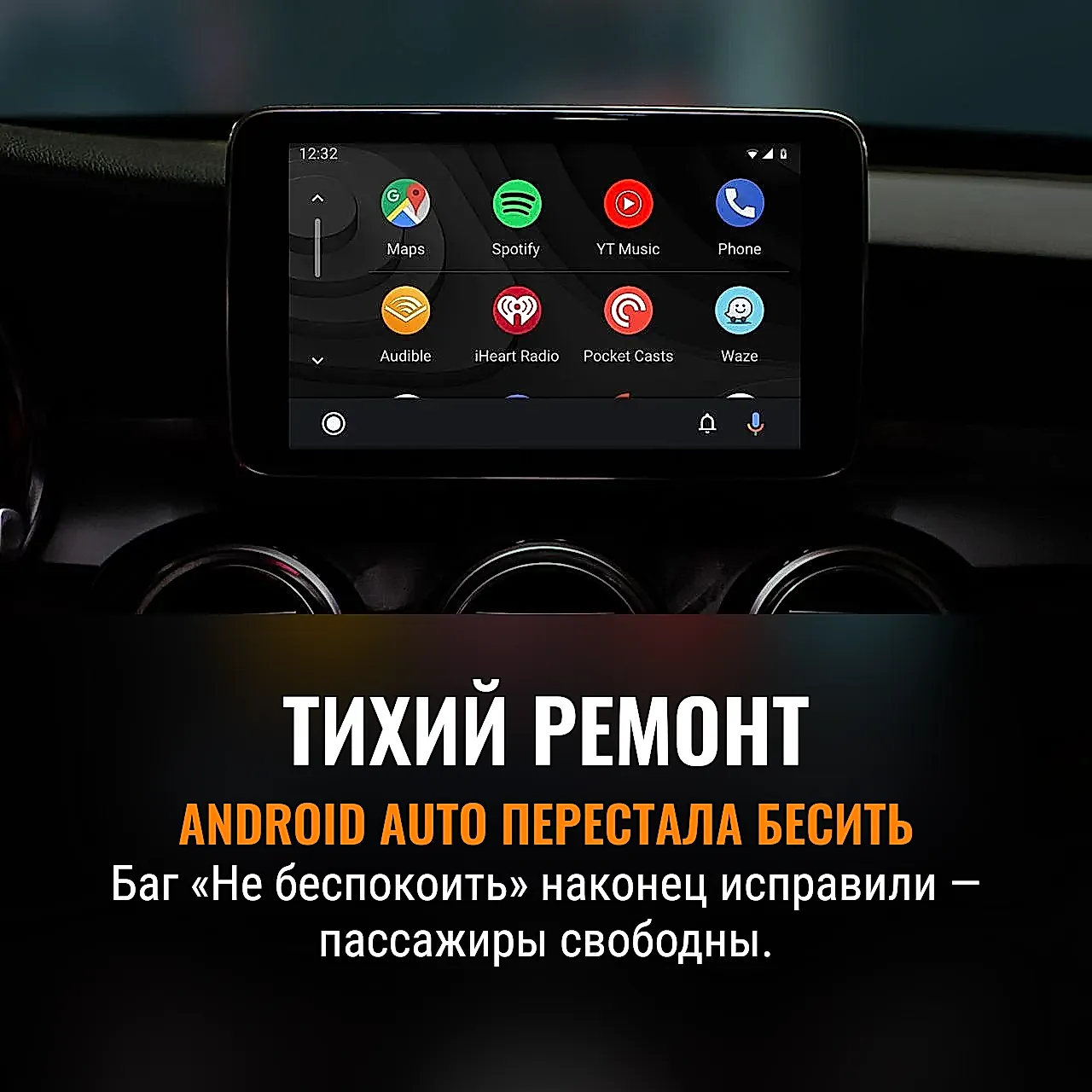 Android Auto убрал бесилку