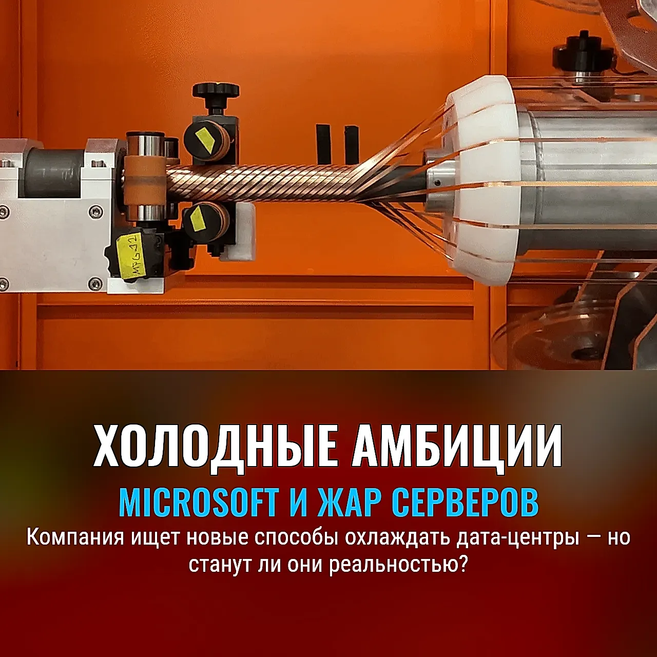 Холодные мечты Microsoft