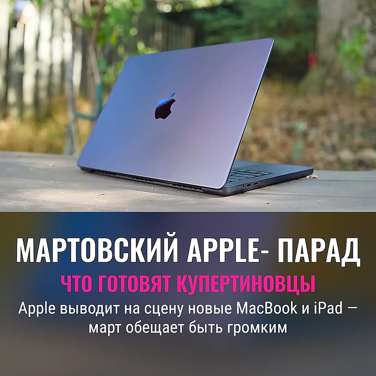 Apple зовёт на мартовское шоу