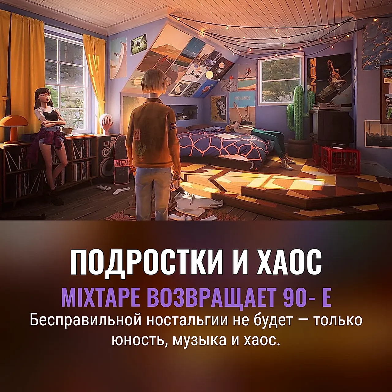 Mixtape и подростковый хаос