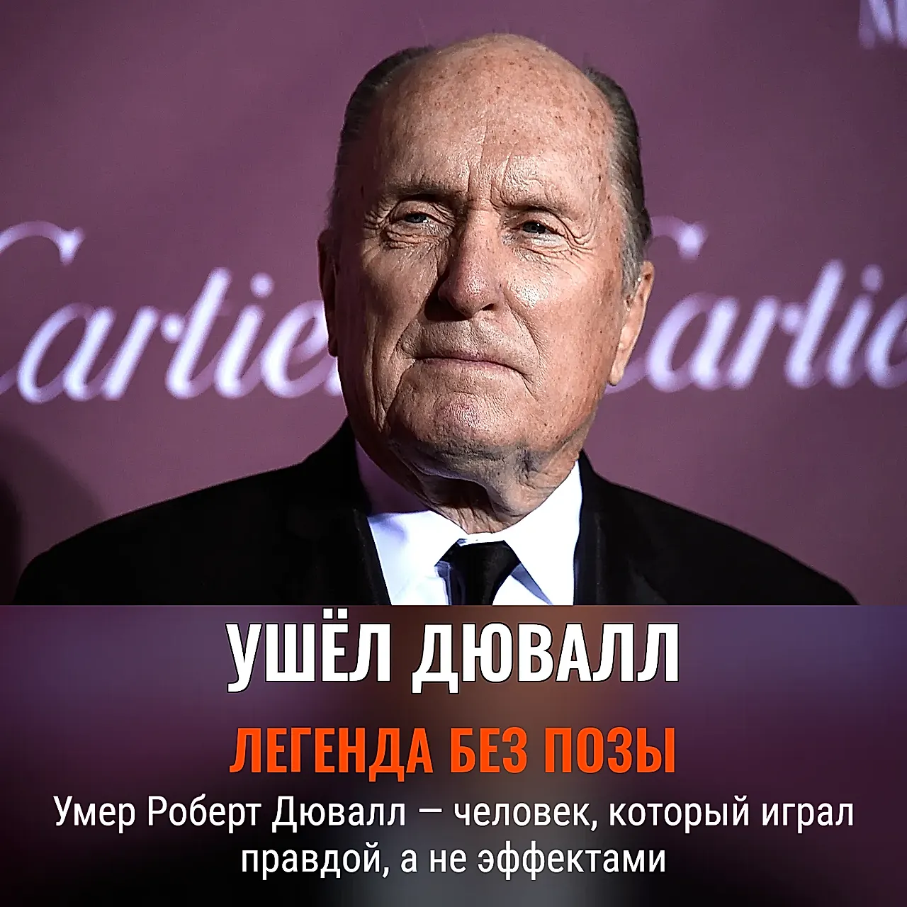 Последний кадр Роберта Дювалла