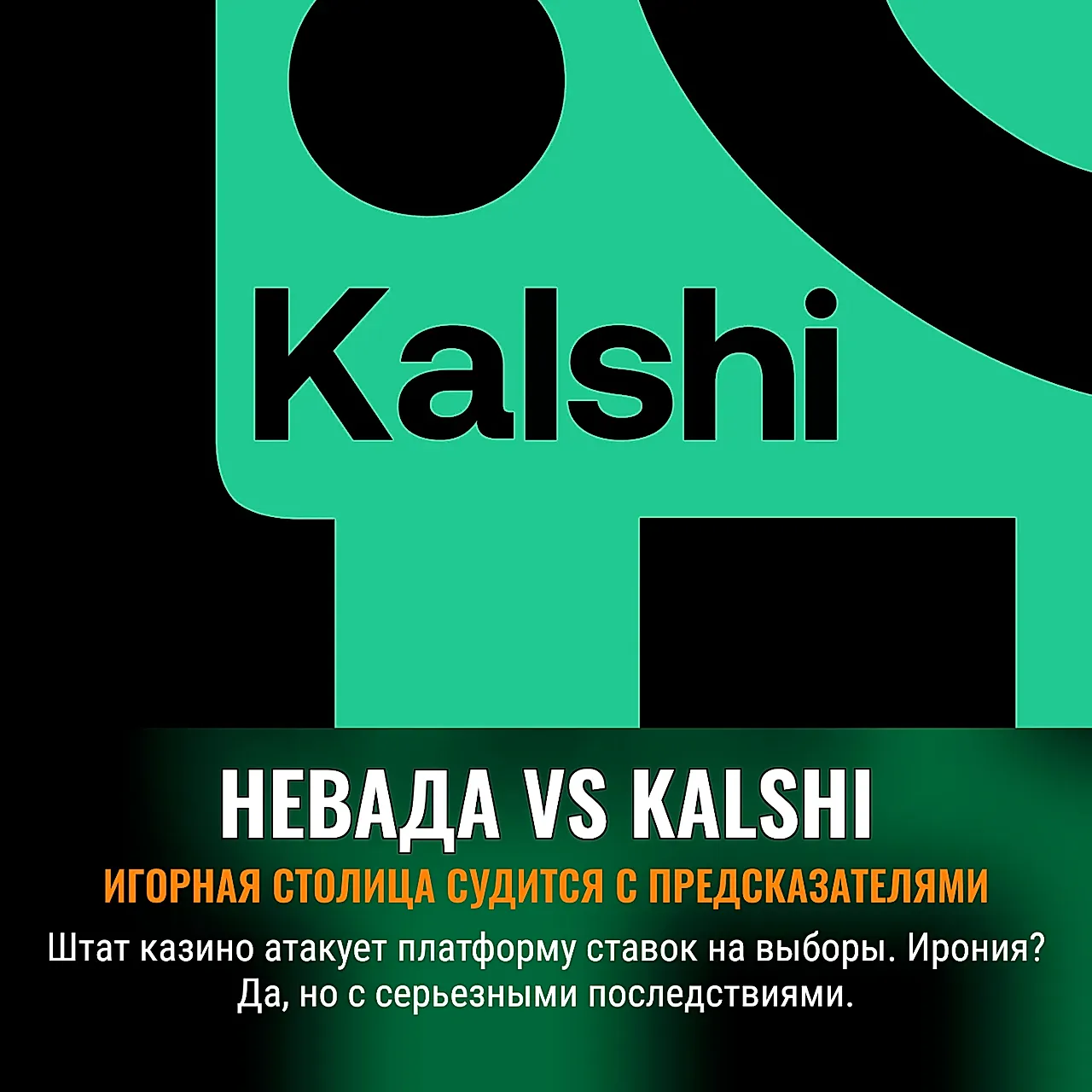 Невада против Kalshi: Штат атакует рынок предсказаний