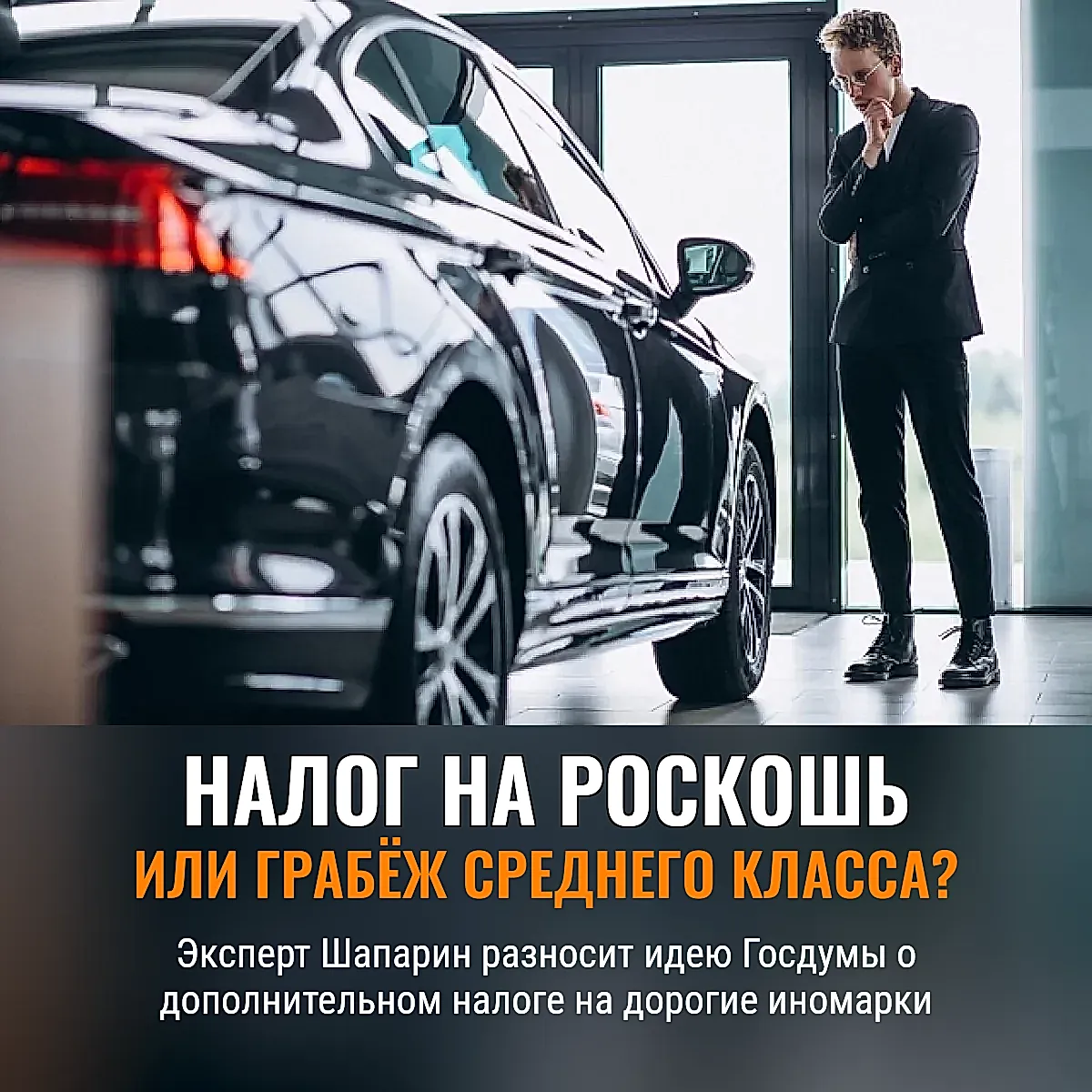 Налог на роскошь или грабёж среднего класса? Эксперт Шапарин разносит идею Госдумы