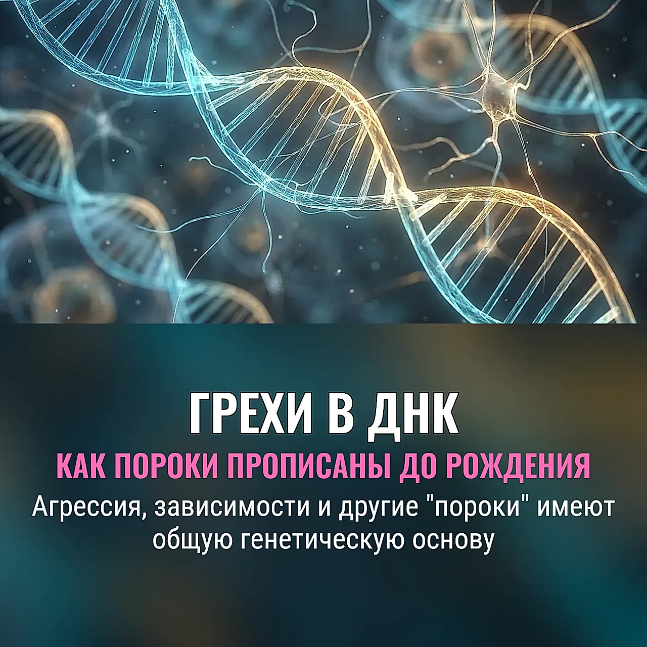 Грехи в ДНК: Как наши пороки прописаны в генах ещё до рождения