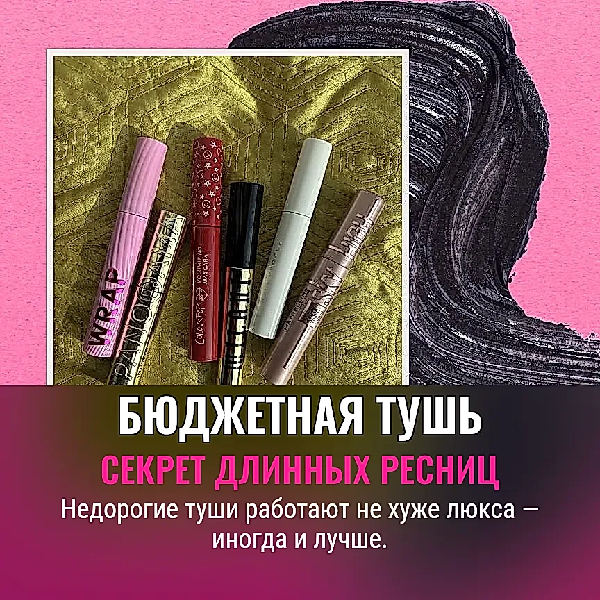 Бюджетная тушь: секрет длинных ресниц