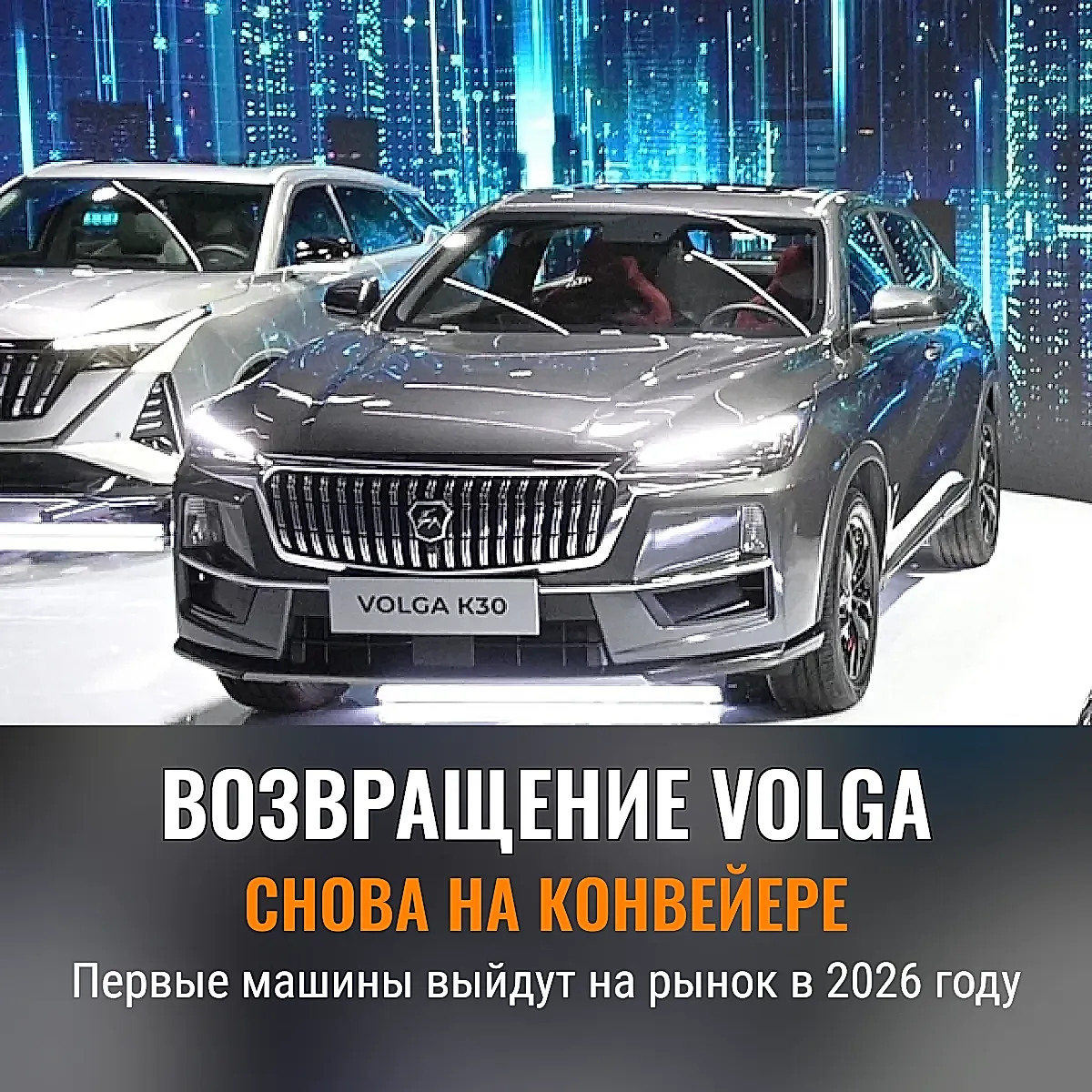 Возвращение Volga: сроки и детали