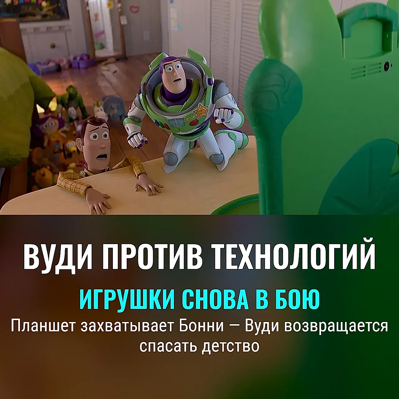 Woody против планшета