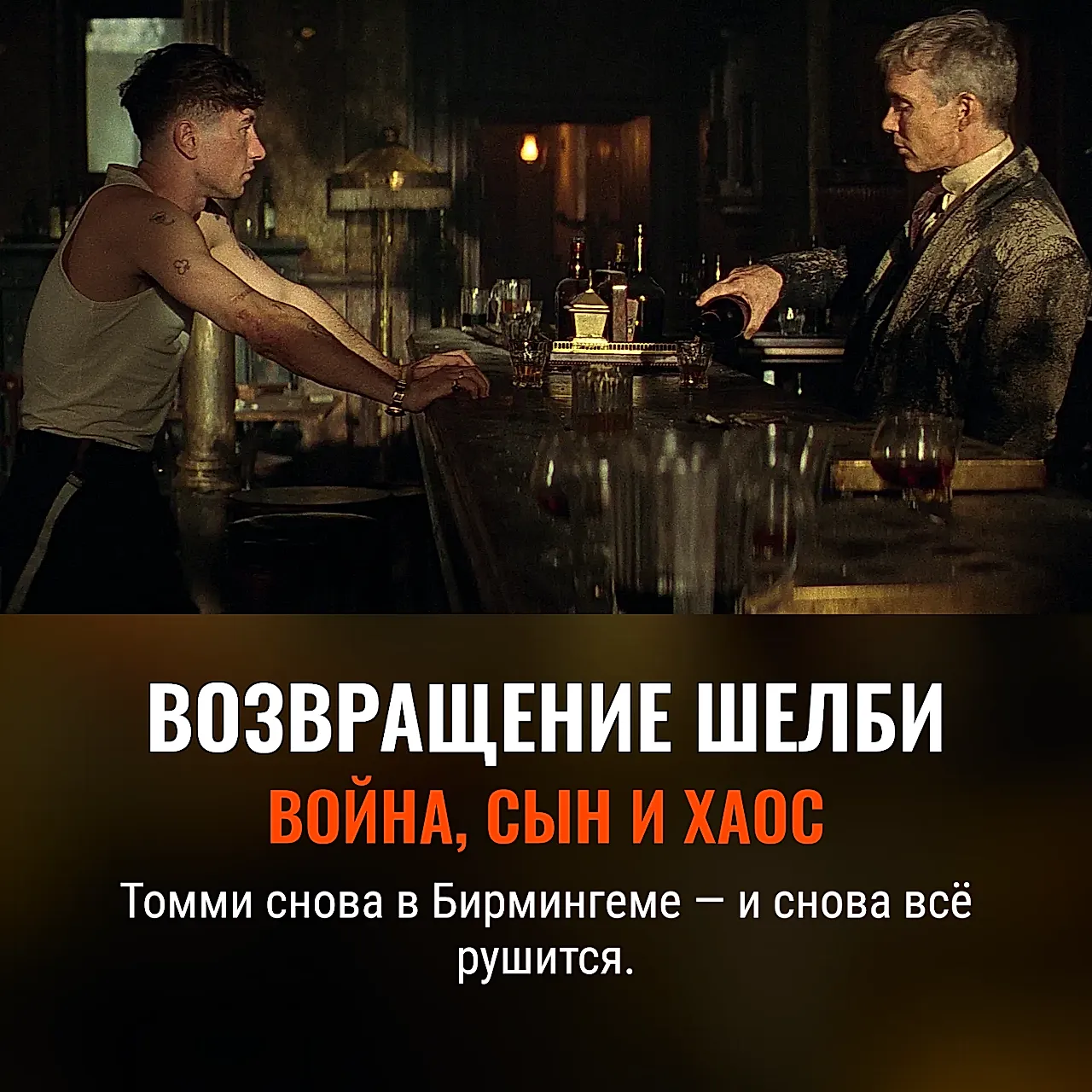 Томми Шелби возвращается