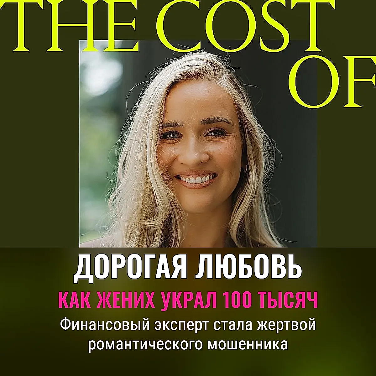 Как эксперт по финансам потеряла почти $100 000 жениху