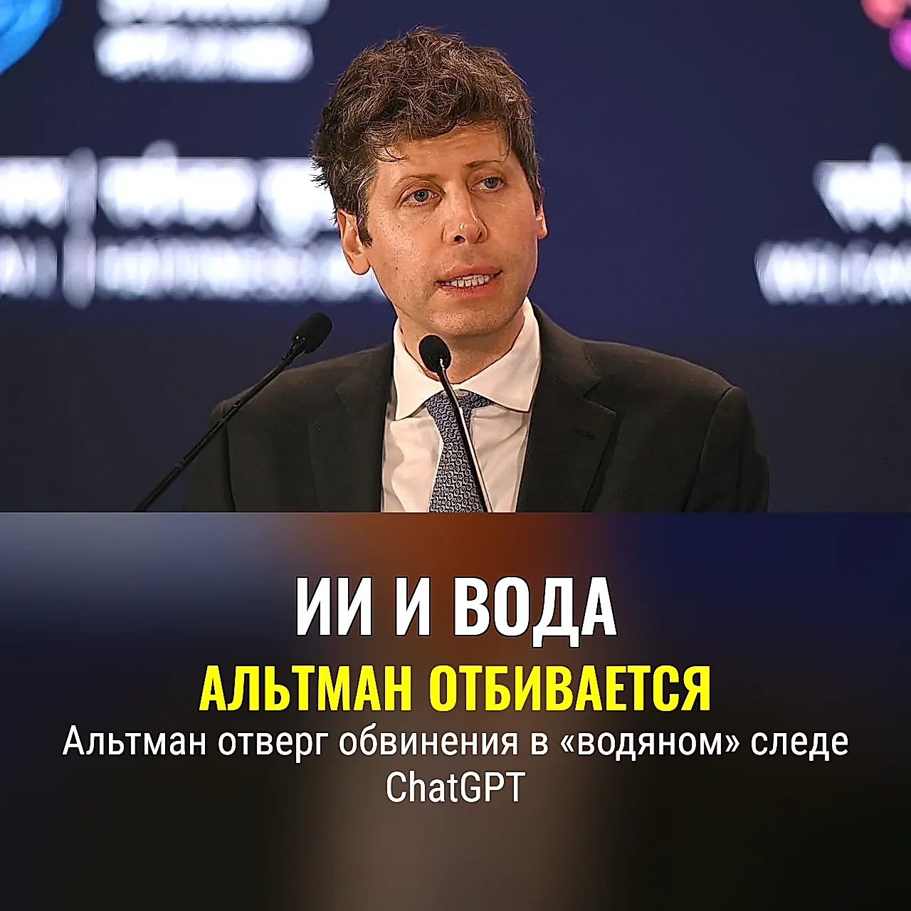Альтман отвергает обвинения в расходе воды