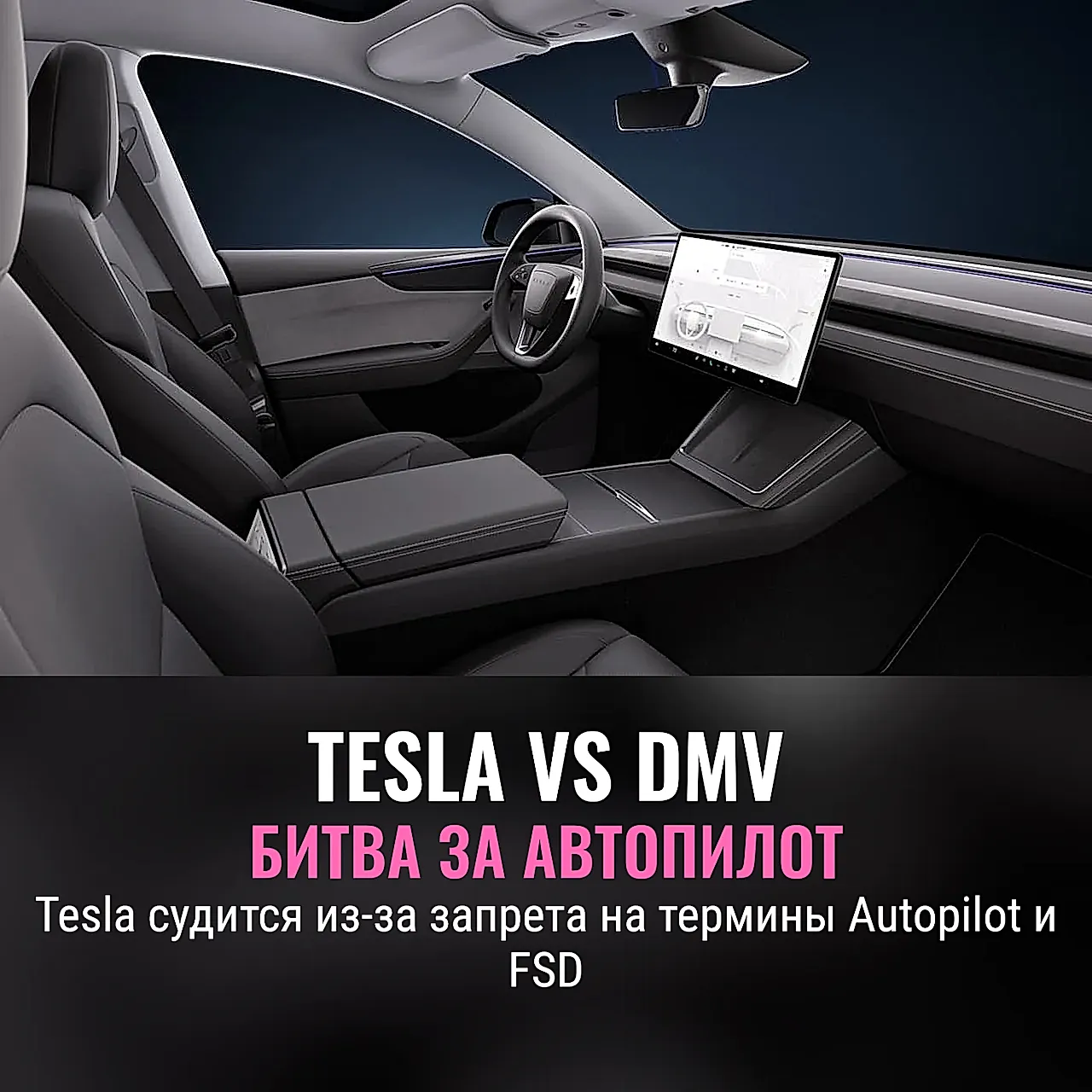 Tesla против DMV