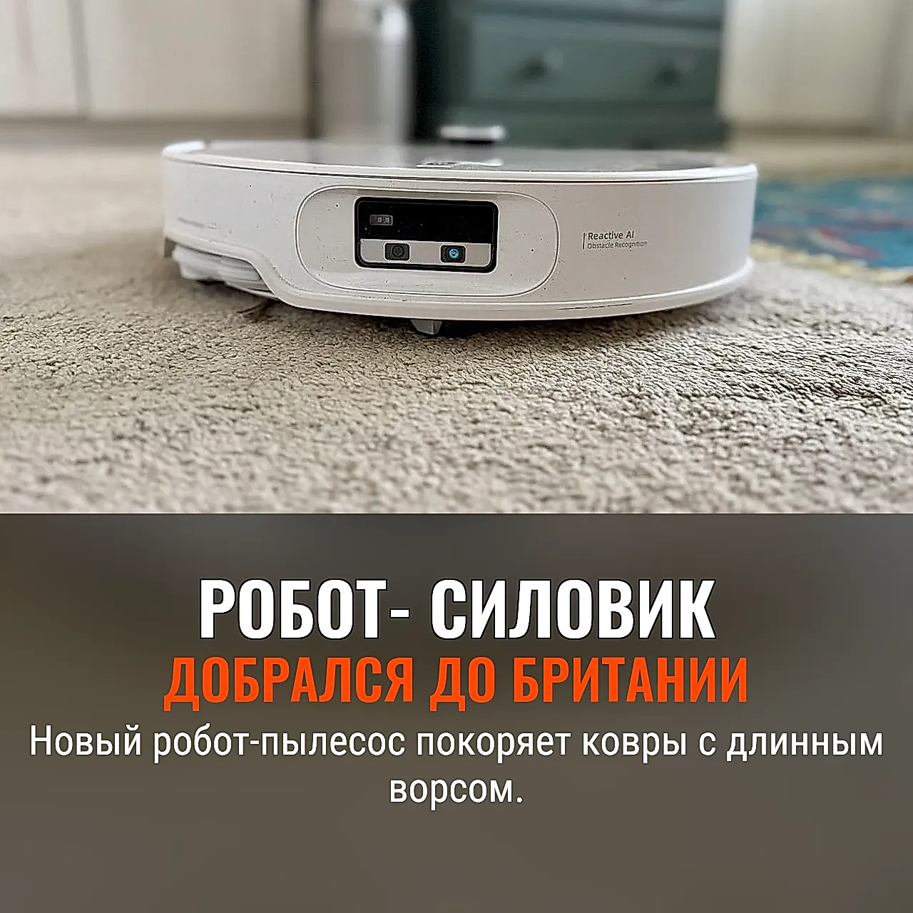 Мощный робот‑пылесос добрался до Британии