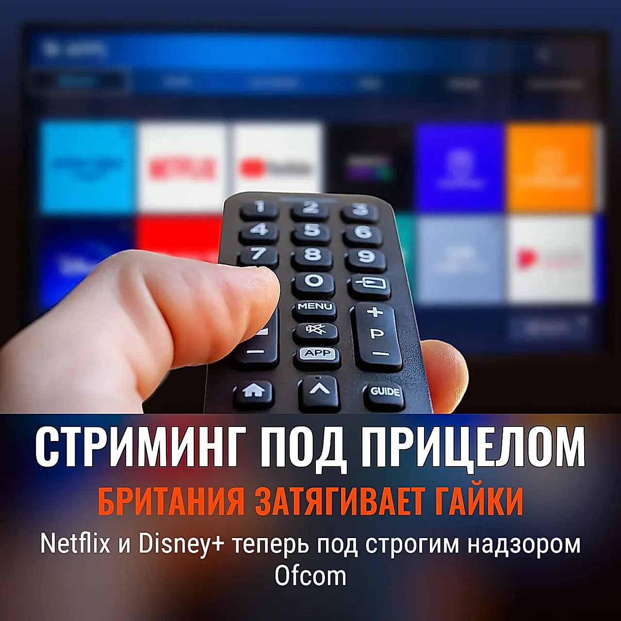 Британцы прижали стриминг