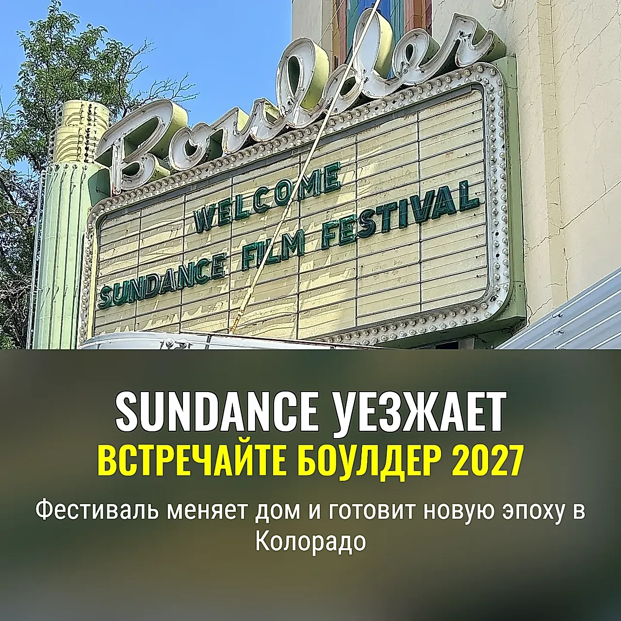 Sundance переезжает в Боулдер