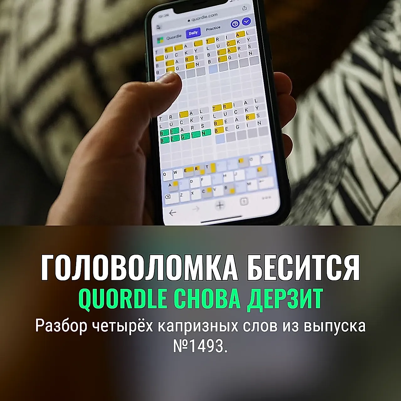 Подсказки Quordle на 25 февраля