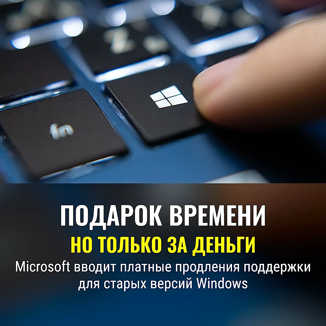 Платный подарок времени от Microsoft
